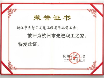 中天智汇安装工会喜获“杭州市先进职工之家”荣誉称号