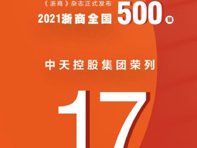 2021浙商全国500强榜单公布，中天控股集团荣列第17位！