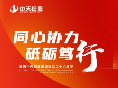 同心协力 砥砺笃行 热烈庆祝中天控股集团创立26周年