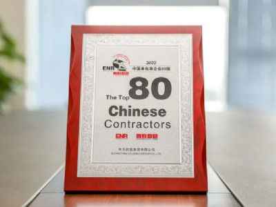 中天控股集团位列2022ENR“中国承包商80强”第6位！