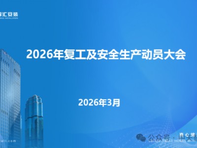 中天智汇安装召开2026年复工及安全生产动员大会